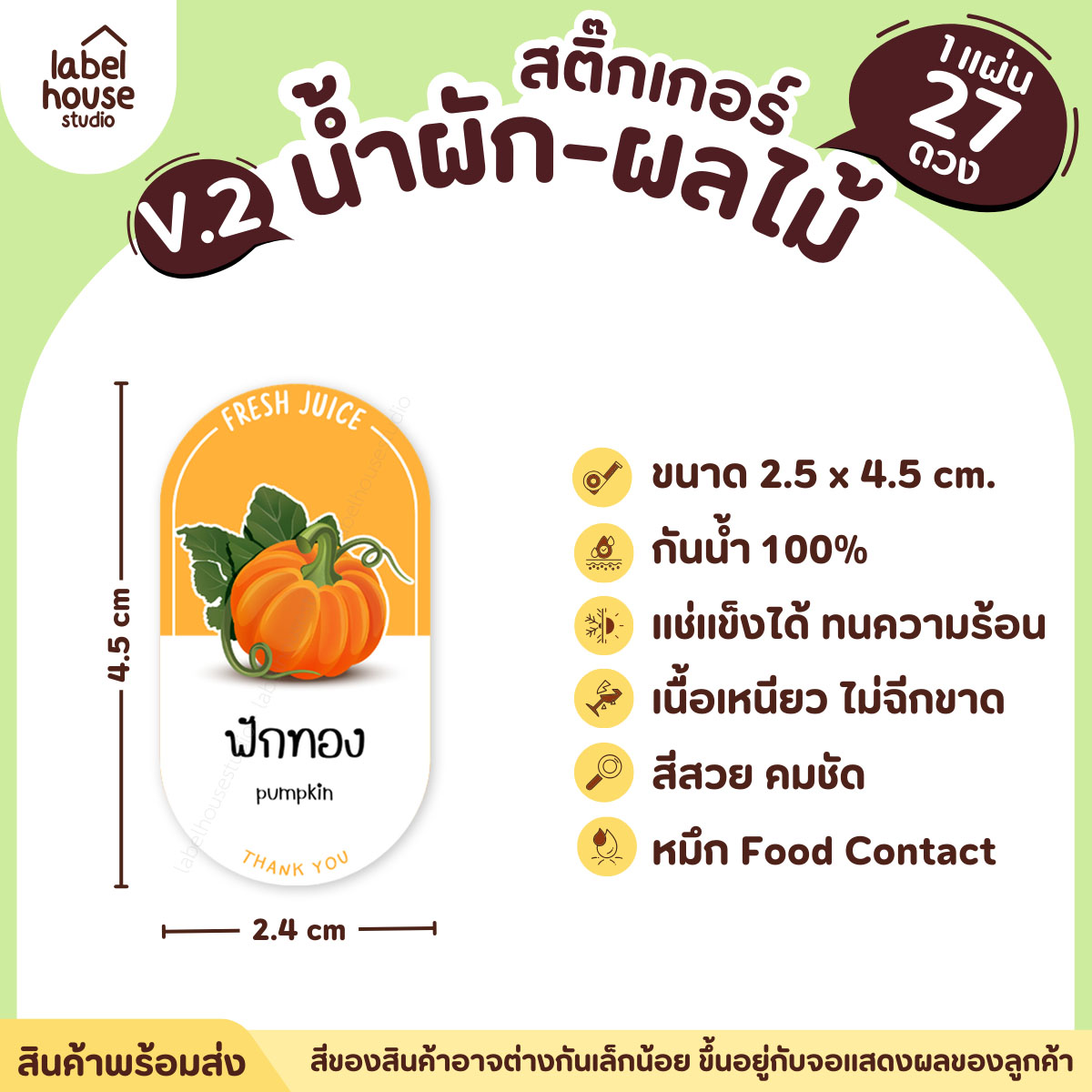 [ VER.2 ] สติ๊กเกอร์เมนูน้ำผัก & น้ำผลไม้ เพื่อสุขภาพ ทรงแคปซูล เนื้อ PP กันน้ำ 2.4 x 4.5 ซม. (27 ดวง/แผ่น) ฟักทอง